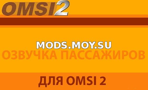 Русская озвучка пассажиров для OMSI 2